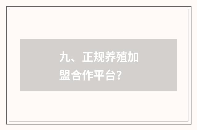九、正规养殖加盟合作平台?