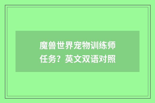 魔兽世界宠物训练师任务?英文双语对照