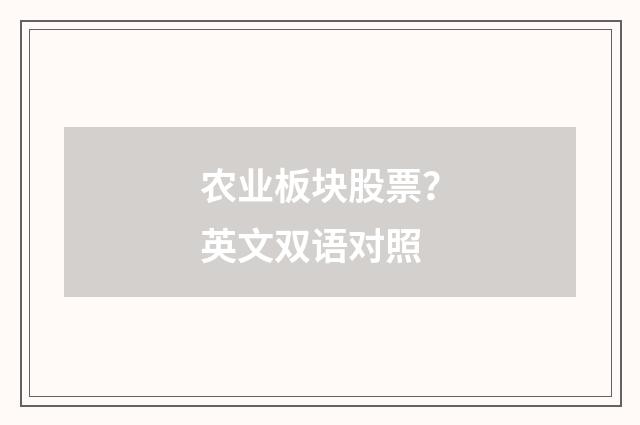 农业板块股票?英文双语对照