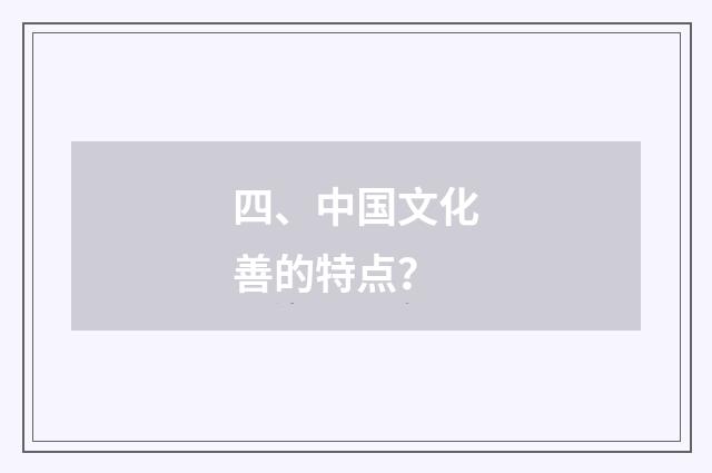 四、中国文化善的特点?