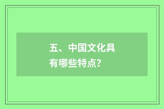 五、中国文化具有哪些特点?