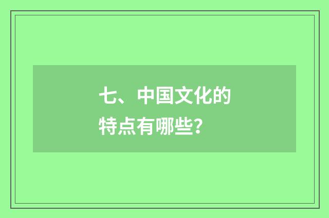 七、中国文化的特点有哪些?