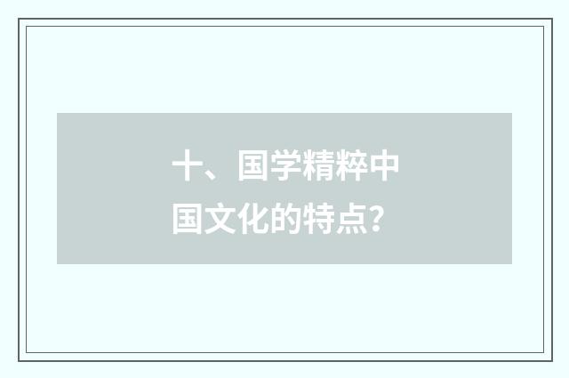 十、国学精粹中国文化的特点?