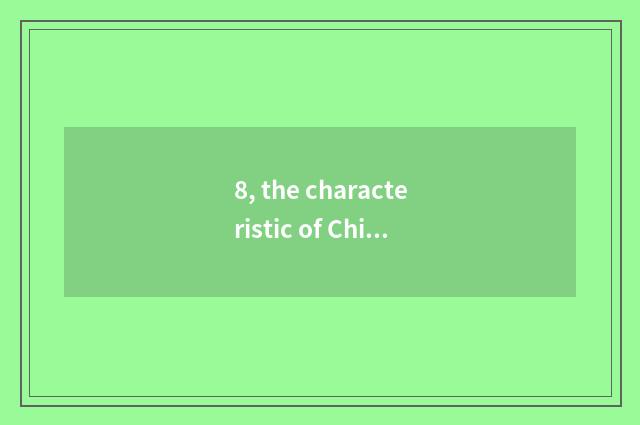 8, the characteristic of Chinese culture and education?