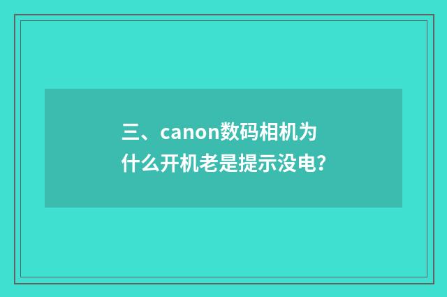 三、canon数码相机为什么开机老是提示没电？