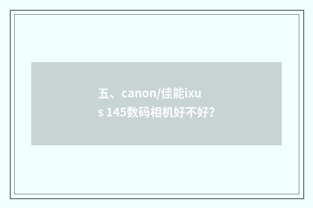 五、canon/佳能ixus 145数码相机好不好?