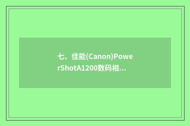 七、佳能(Canon)PowerShotA1200数码相机怎么样?