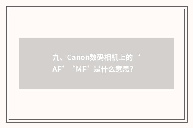 九、Canon数码相机上的“AF”“MF”是什么意思？