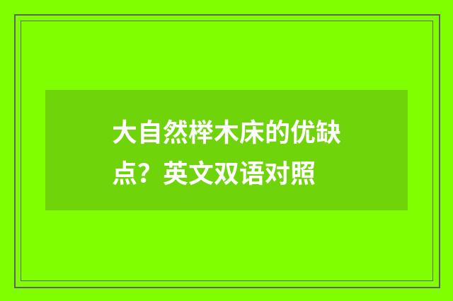 大自然榉木床的优缺点?英文双语对照
