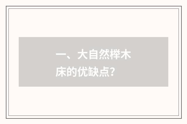一、大自然榉木床的优缺点？