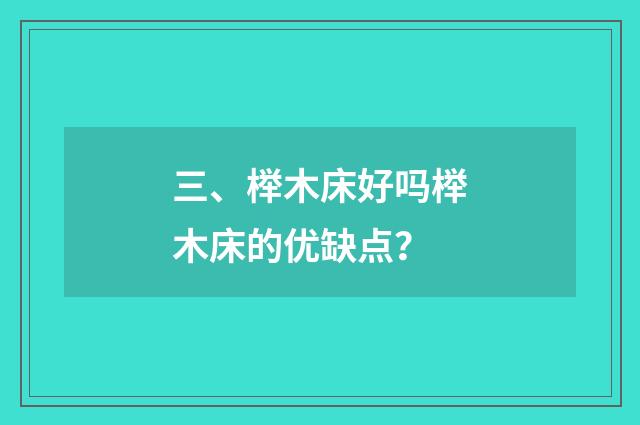 三、榉木床好吗榉木床的优缺点？