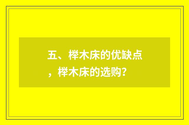 五、榉木床的优缺点，榉木床的选购？