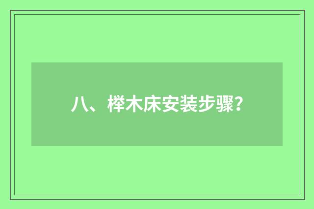 八、榉木床安装步骤?