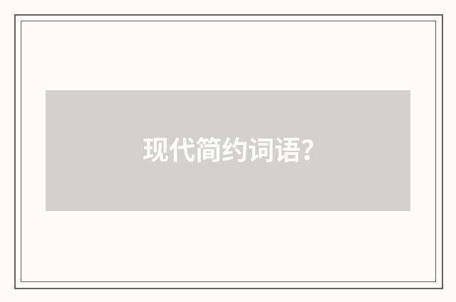 现代简约词语？