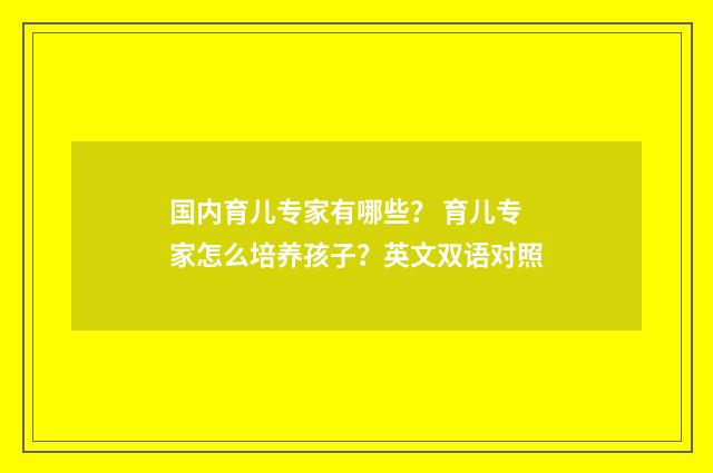 国内育儿专家有哪些? 育儿专家怎么培养孩子?英文双语对照