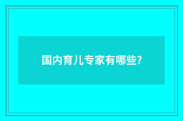 国内育儿专家有哪些?