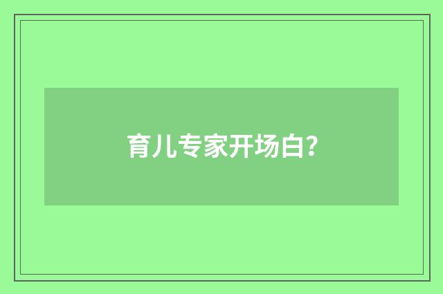 育儿专家开场白?