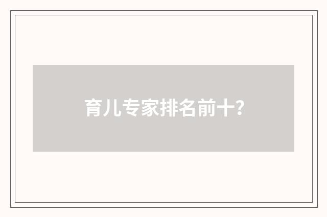 育儿专家排名前十?