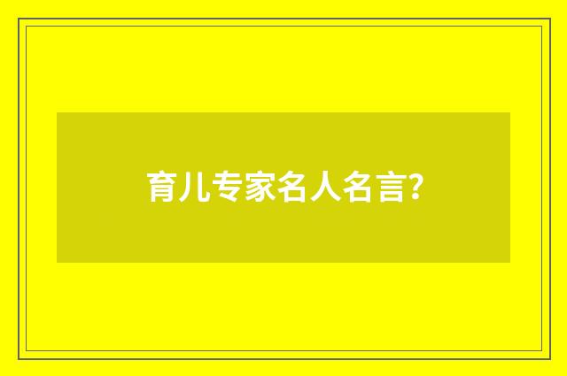 育儿专家名人名言?