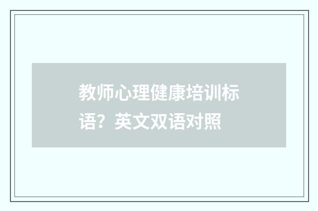 教师心理健康培训标语?英文双语对照