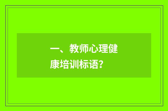 一、教师心理健康培训标语?