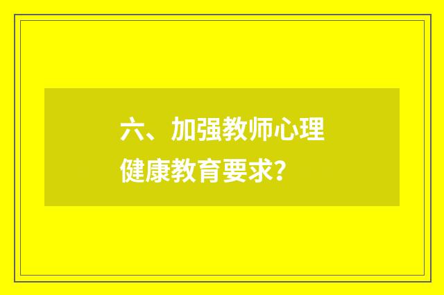 六、加强教师心理健康教育要求?