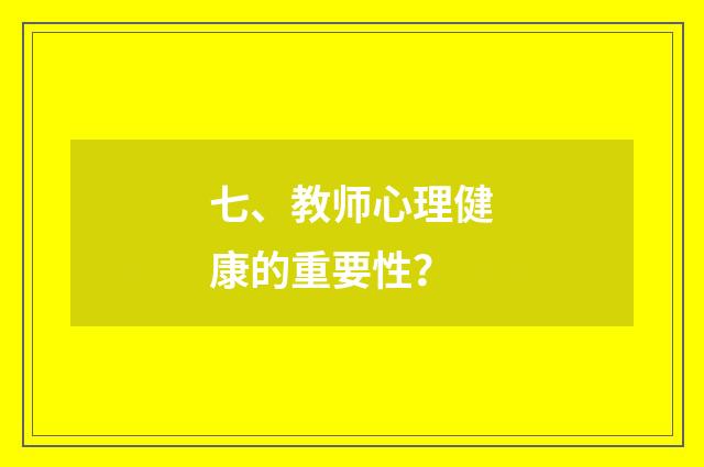七、教师心理健康的重要性?