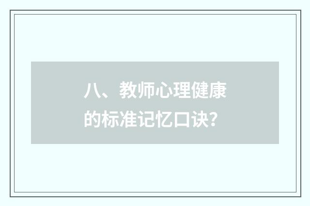 八、教师心理健康的标准记忆口诀？