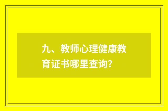 九、教师心理健康教育证书哪里查询？