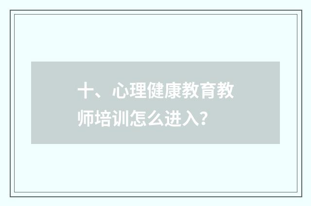 十、心理健康教育教师培训怎么进入?