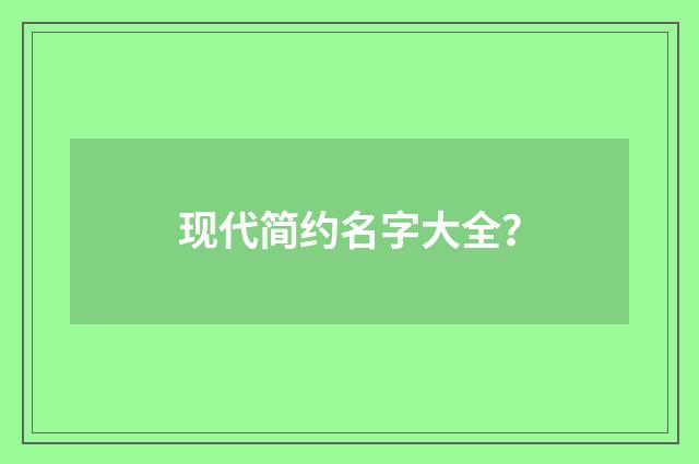 现代简约名字大全？
