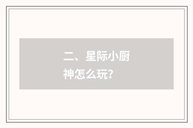 二、星际小厨神怎么玩？