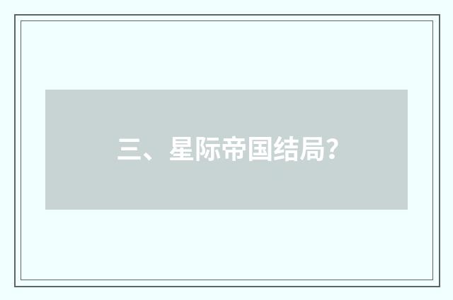 三、星际帝国结局?