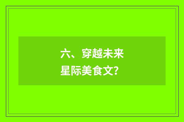六、穿越未来星际美食文？