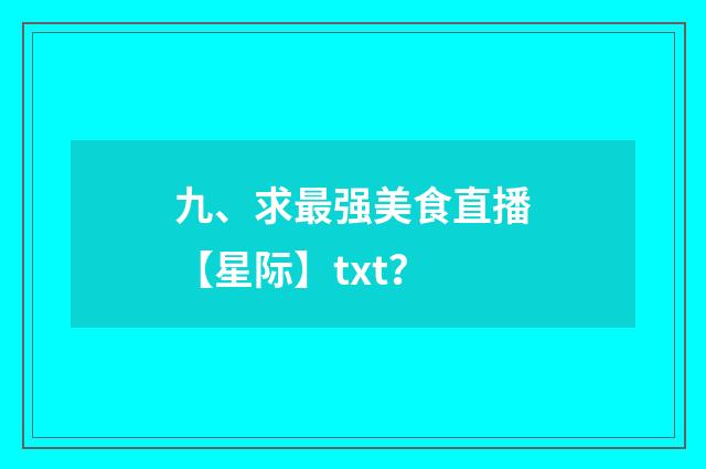 九、求最强美食直播【星际】txt?