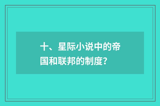 十、星际小说中的帝国和联邦的制度?