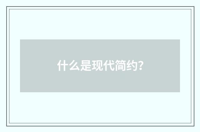 什么是现代简约？