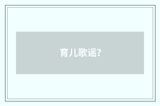 育儿歌谣?