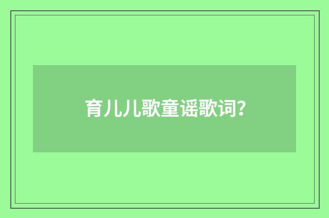 育儿儿歌童谣歌词?