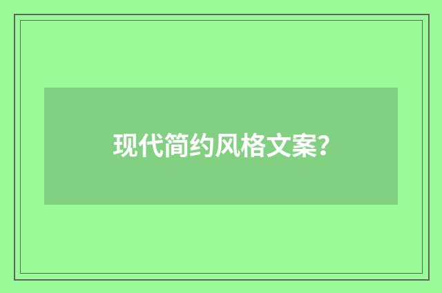 现代简约风格文案?