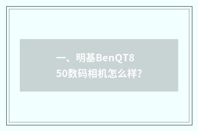 一、明基BenQT850数码相机怎么样?