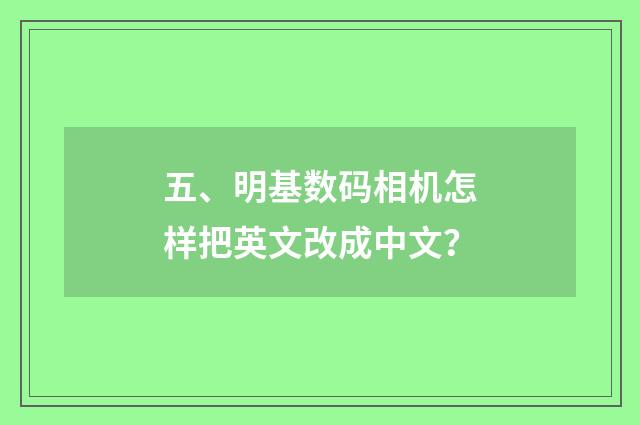 五、明基数码相机怎样把英文改成中文？