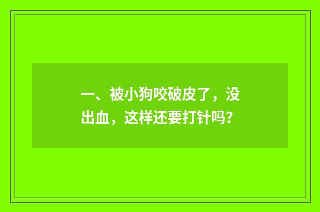 一、被小狗咬破皮了,没出血,这样还要打针吗?