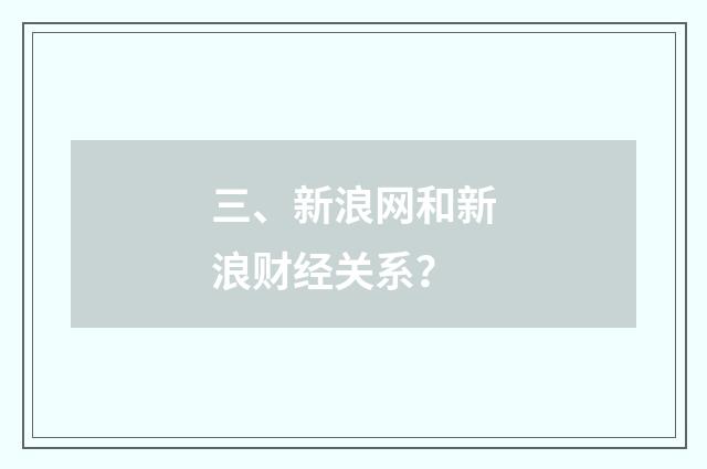 三、新浪网和新浪财经关系？