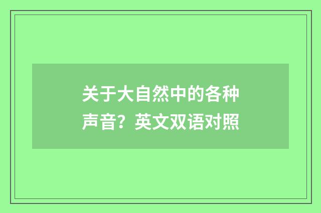 关于大自然中的各种声音?英文双语对照
