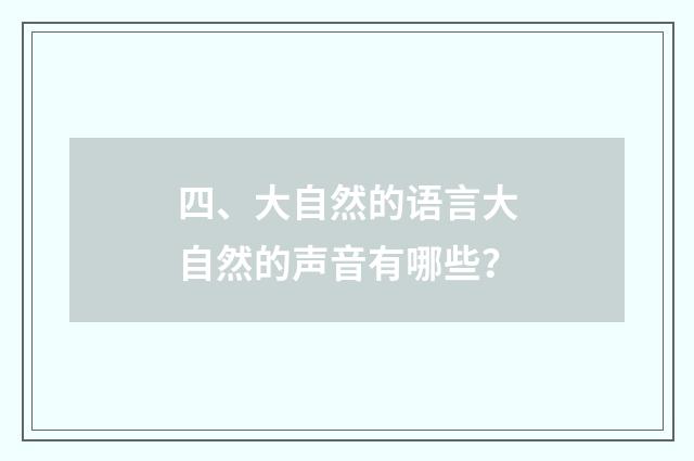 四、大自然的语言大自然的声音有哪些?