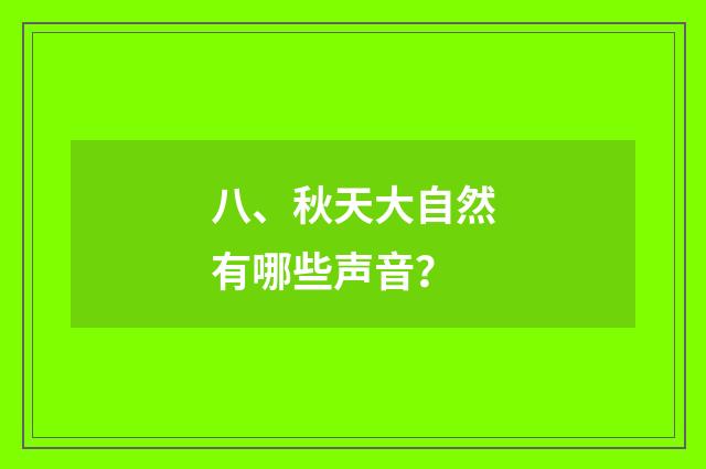 八、秋天大自然有哪些声音?