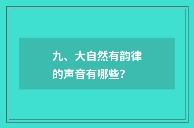 九、大自然有韵律的声音有哪些？