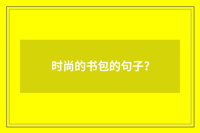 时尚的书包的句子？