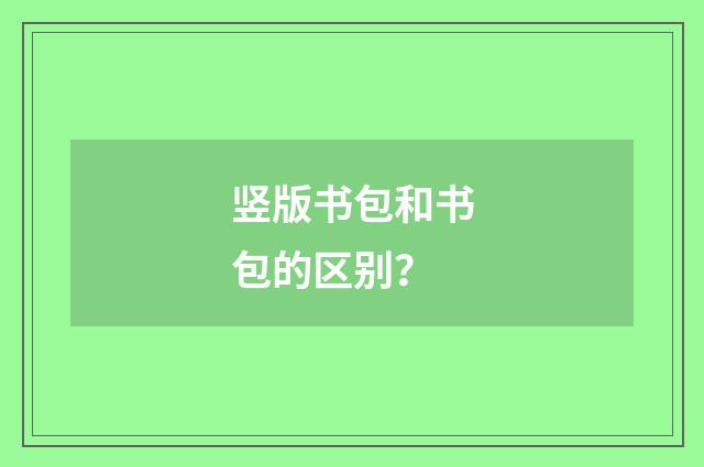 竖版书包和书包的区别?